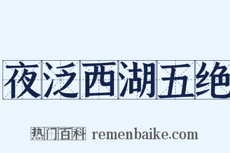 夜泛西湖五绝是什么意思的图片